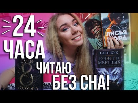 Видео: 24 ЧАСА ЧТЕНИЯ!🔥 МАРАФОН Young adult😈 ПРОЧИТАНО: ЛИСЬЯ НОРА, ЗМЕЙ И ГОЛУБКА, ДИКИЕ, ЧЕРНЫЙ ОТРЯД