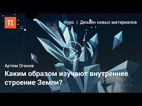 Видео: Изучение вещества планетных недр — Артем Оганов