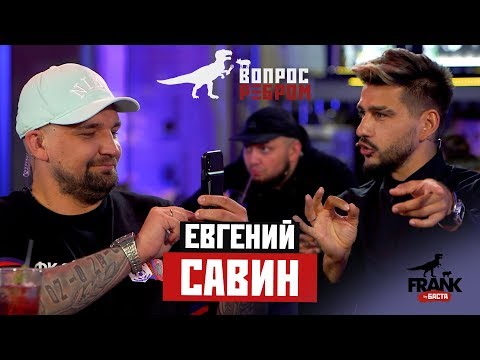 Видео: Вопрос ребром - Женя Савин