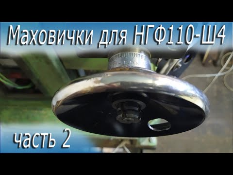 Видео: Маховички для НГФ 110 часть 2