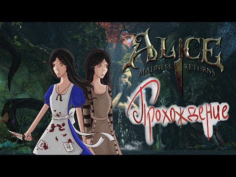 Видео: Сказка или кошмар? | Alice Madness Returns ПРОХОЖДЕНИЕ