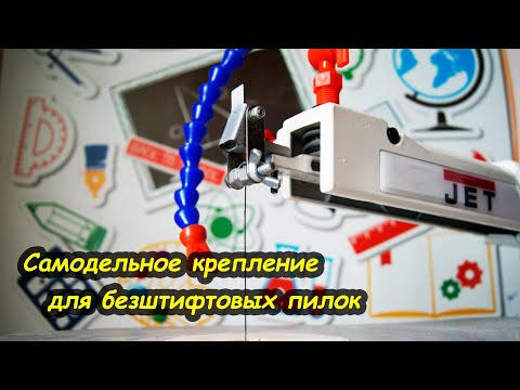 Видео: Самодельное крепление для безштифтовых пилок