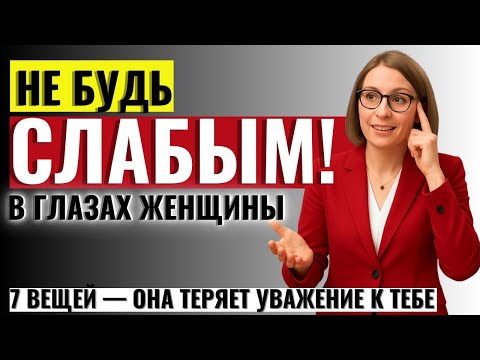 Видео: ВСЕМ МУЖЧИНАМ ПОСМОТРЕТЬ! 7 вещей, которые делают мужчину слабым в глазах женщины