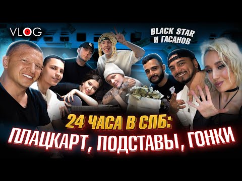 Видео: 24 ЧАСА В СПБ: ПЛАЦКАРТ, ПОДСТАВЫ, ГОНКИ