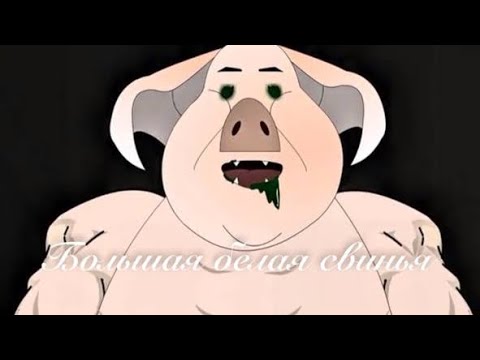 Видео: Большая белая свинья. Страшные китайские истории #страшилки 