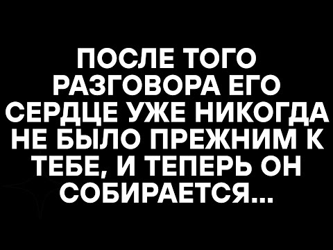 Видео: После того разговора его сердце уже никогда не было прежним к тебе, и теперь он собирается…