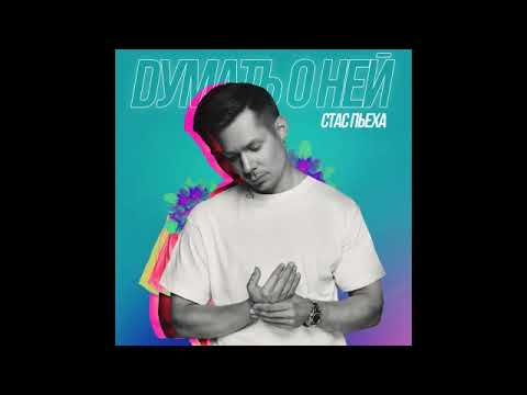 Видео: Стас Пьеха - Думать о ней