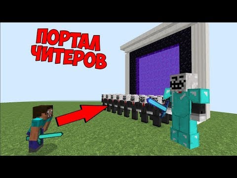 Видео: ЧИТЕР ПРИЗВАЛ АРМИЮ ЧИТЕРОВ ИЗ ПОРТАЛА В МАЙНКРАФТ! ПРО ПРОТИВ ЧИТЕР В MINECRAFT МУЛЬТИК !