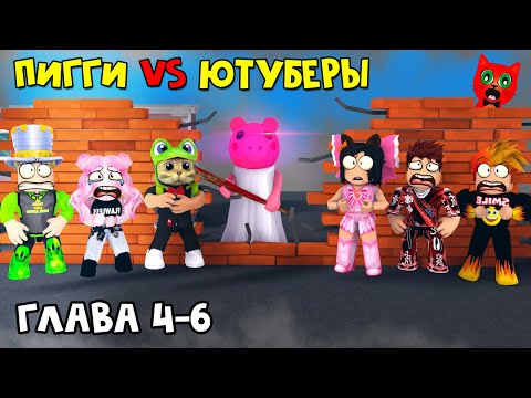 Видео: ЮТУБЕРЫ VS ПИГГИ роблокс | Piggy roblox | ПАПА И ДОЧКИ, BARSONYA, Smile Freddy, Juza, Женяша и Рэд