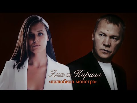 Видео: ЯНА И КИРИЛЛ| БЫВШИЕ| «ПОЛЮБИЛА МОНСТРА» + sub