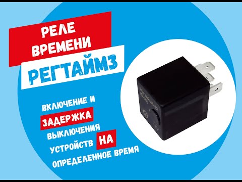 Видео: Реле времени РЕГТАЙМ3