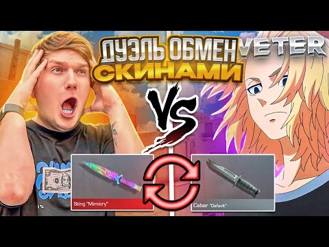 Видео: Читерский смок против вели😳 Дуэль обмен скинами😅