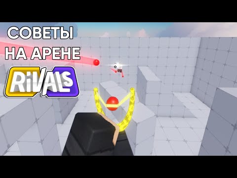 Видео: СОВЕТЫ НА АРЕНЕ В РИВАЛС I Rivals/Соперники