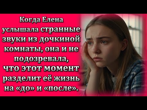 Видео: Когда Елена услышала странные звуки из дочкиной комнаты, она и не подозревала...