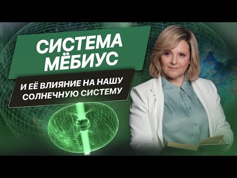 Видео: Система Мёбиус и ее влияние на нашу солнечную систему