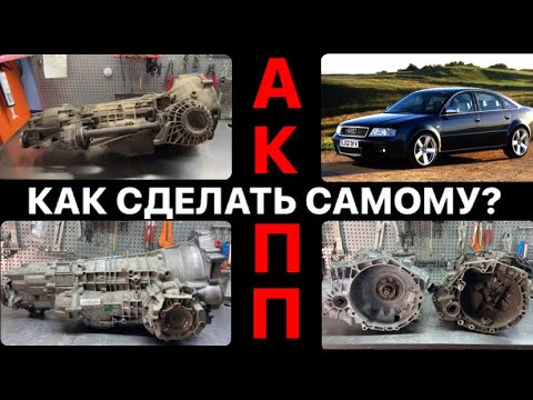 Видео: АКПП, как сделать самому? А6 C5 5Hp19