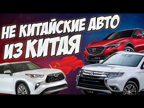 Видео: НЕ КИТАЙСКИЕ АВТО ИЗ КИТАЯ/КАКУЮ МАШИНУ ПРИВЕЗТИ?