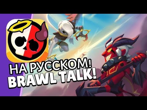 Видео: Бравл Толк на Русском #бравлстарс #brawlstars #bs #angelmaxgiveaway