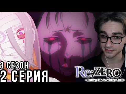 Видео: Re:Zero. Жизнь с нуля в альтернативном мире - 3 сезон 2 серия  Реакция на аниме