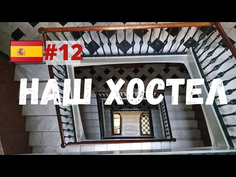 Видео: отпуск в Испании 2021| в Барселоне без вещей| шоппинг| наш хостел