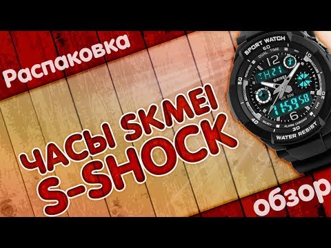 Видео: Часы SKMEI S-SHOCK с AliExpress. Распаковка и обзор