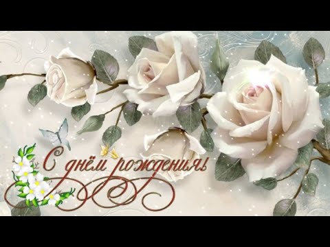 Видео: Шикарное Поздравление С Днем Рождения! НОВИНКА!  Музыкальная Открытка на День Рождения!