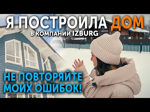 Видео: Я построила дом в компании ИЗБУРГ. Не повторяйте моих ошибок.