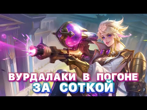 Видео: ВУРДАЛАКИ В КОНЦЕ СЕЗОНА Mobile legends