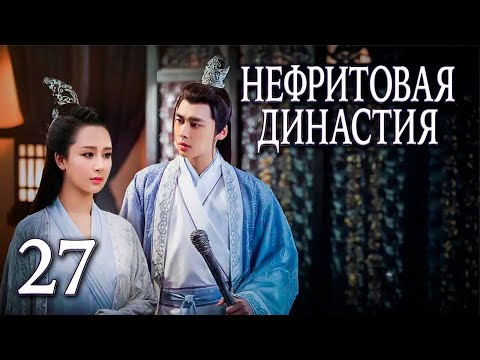 Видео: Нефритовая династия 27 серия (русская озвучка), дорама Китай 2016, Noble Aspirations,  青云志