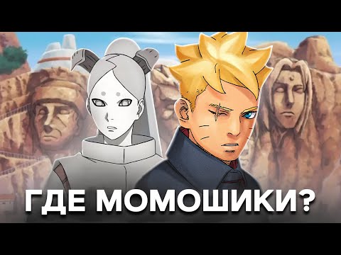Видео: ПОЧЕМУ МОМОШИКИ НЕ ПОЯВИЛСЯ В БОРУТО ДВА СИНИХ ВИХРЯ