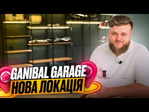 Видео: Ganibal Garage, війна, нове місце, переїзд, плани на майбутнє! Або хто я є!