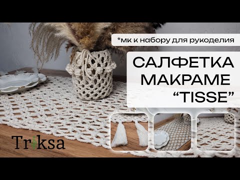 Видео: МК к набору Салфетка Макраме TISSE