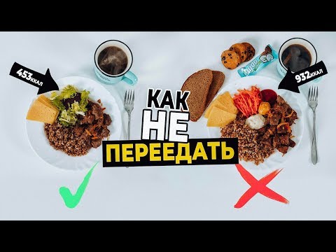 Видео: Как не ПЕРЕЕДАТЬ? ТОП 5 Причин переедания, СОВЕТЫ!