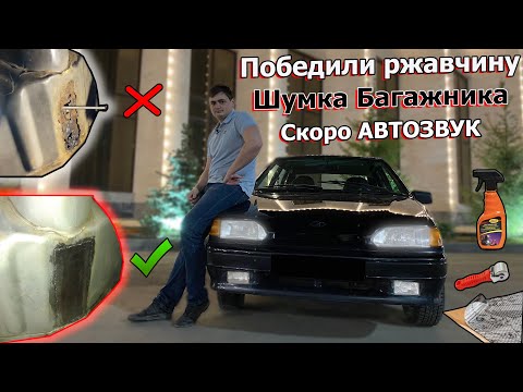 Видео: ВАЗ 2114. Победили РЖАВЧИНУ, Зашумили БАГАЖНИК, Теперь ЛЮКС!!!