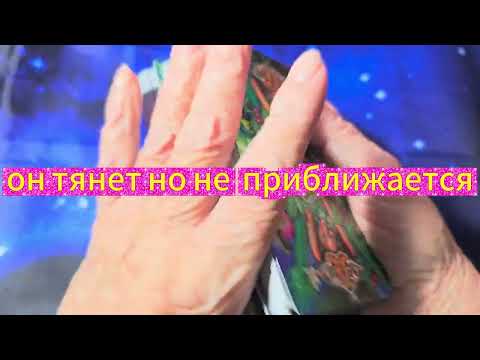 Видео: 🔥⚡ОН ТЯНЕТ, НО НЕ ПРИБЛИЖАЕТСЯ. ПОЧЕМУ?⁉️
