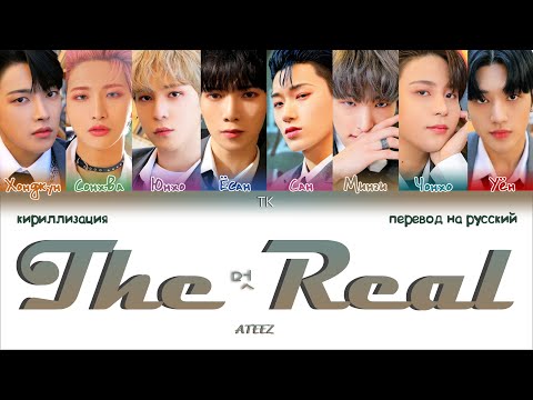 Видео: ATEEZ – The Real (멋) [ПЕРЕВОД НА РУССКИЙ/КИРИЛЛИЗАЦИЯ Color Coded Lyrics]