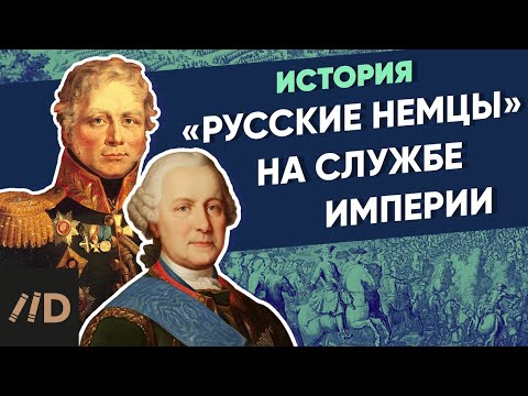 Видео: Русские немцы на службе Империи | Курс Владимира Мединского | XVIII век
