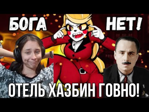 Видео: Tobyto и RoSoEro смотрят ВОТ ПОЧЕМУ ОТЕЛЬ ХАЗБИН ОТВРАТИТЕЛЕН, А ЕГО ФАНАТЫ ИДИОТЫ и декаданс