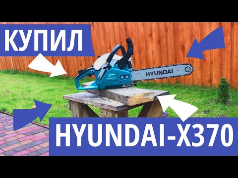 Видео: Распаковка и Сборка бензопилы, Заправка бензопилы, Бензопила Hyundai x370 обзор