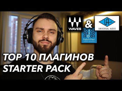 Видео: СВЕДЕНИЕ ТРЕКА | ТОП 10 ПЛАГИНОВ WAVES, UAD, FABFILTER ДЛЯ LOGIC PRO X, Pro Tools