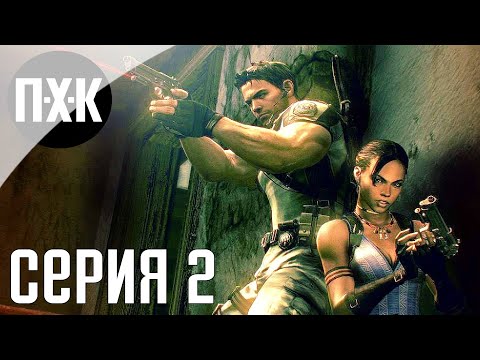 Видео: Resident Evil 5. Прохождение 2. Сложность "Профессионал / Professional".