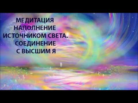 Видео: МЕДИТАЦИЯ НАПОЛНЕНИЕ ИСТОЧНИКОМ СВЕТА. СОЕДИНЕНИЕ С ВЫСШИМ Я.