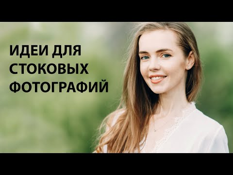 Видео: ИДЕИ ДЛЯ СТОКОВЫХ ФОТОГРАФИЙ