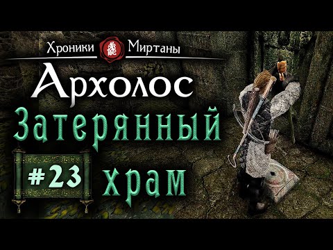 Видео: Хроники Миртаны: Архалас (серия 23) Затерянный храм