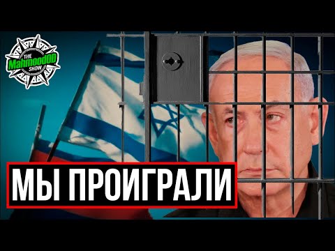 Видео: У НЕТАНЬЯХУ ДЕЛА ПЛОХИ, ОН БОИТСЯ АРЕСТА