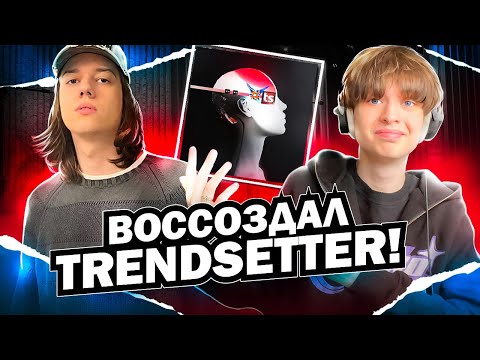 Видео: СВЕДЕНИЕ В СТИЛЕ "Fendiglock" - TRENDSETTER! (звук 1 в 1)// Пресет FL studio 21 #сведение