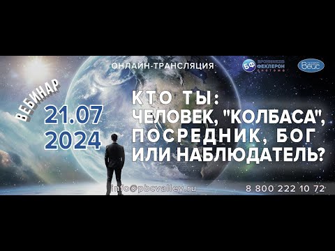 Видео: Вебинар 21.07.2024 Кто ты : Человек, «Колбаса», посредник, Бог или Наблюдатель?