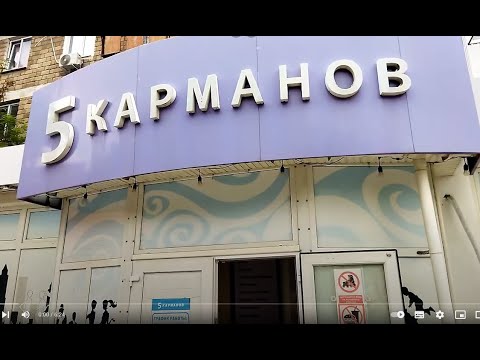 Видео: Магазин "5 Карманов" по улице Правды - обзор товаров.