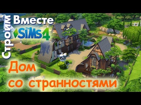 Видео: The Sims 4 Дом со странностями