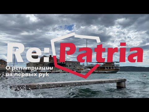 Видео: Re:Patria RU #11 Смена имени и фамилии, ч.2 - репатриация в Польшу